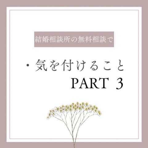 結婚相談所で気を付けたい点③